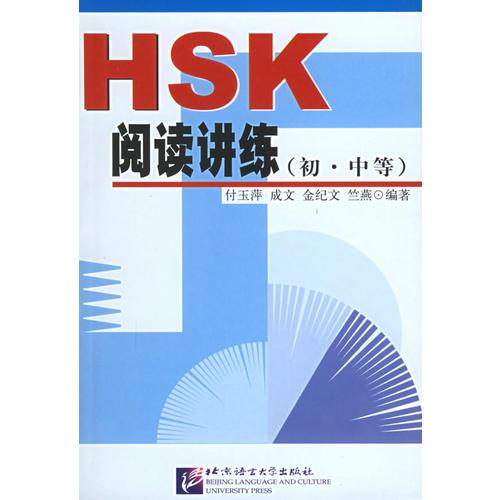 HSK閱讀講練(初·中等)