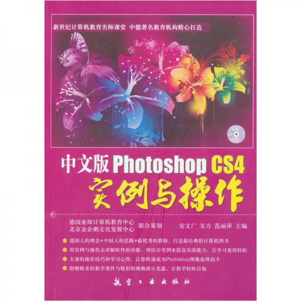 中文版Photoshop CS4实例与操作