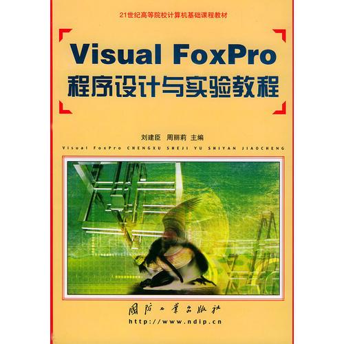 Visual FoxPro程序设计与实验教程——21世纪高等院校计算机基础课程教材