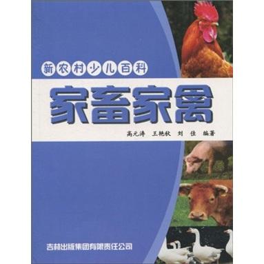 家畜家禽