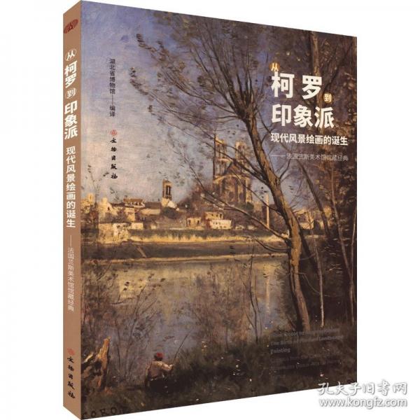 从柯罗到印象派：现代风景绘画的诞生-法国兰斯美术馆馆藏经典