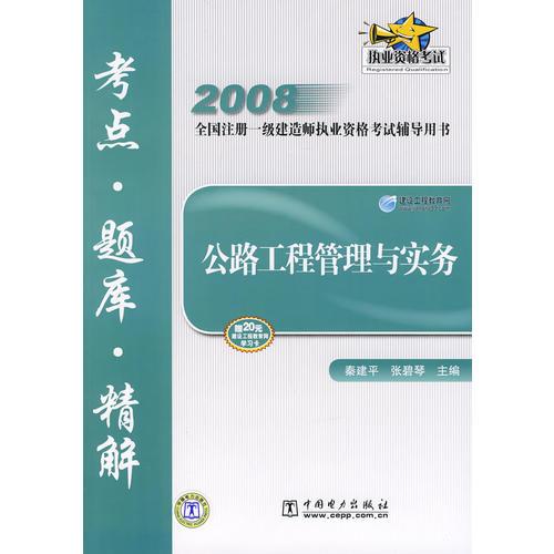 2008全國注冊一級建造師執(zhí)業(yè)資格考試輔導(dǎo)用書  
