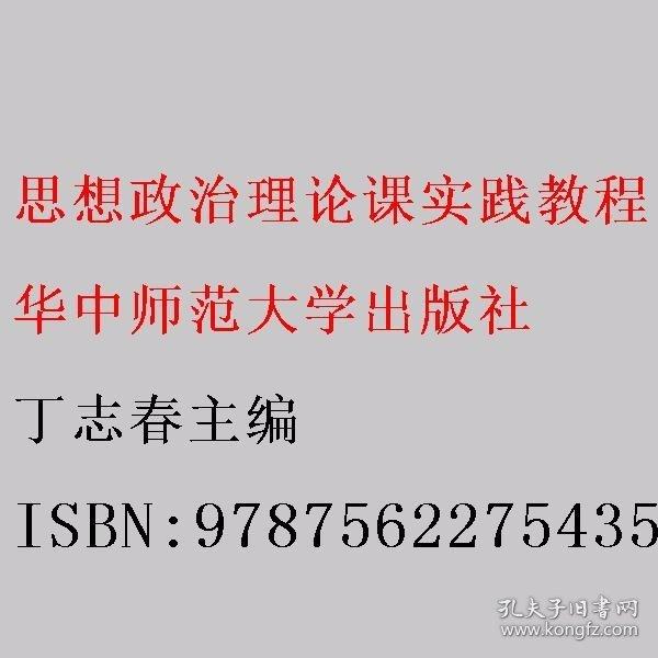 思想政治理論課 實(shí)踐教程