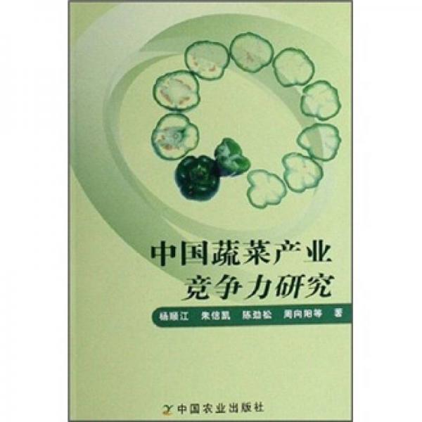 中國蔬菜產(chǎn)業(yè)競爭力研究