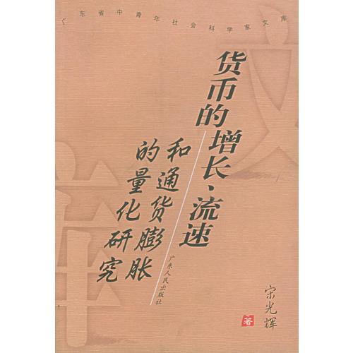 货币的增长、流速和通货膨胀的量化研究——广东省中青年社会科学家文库