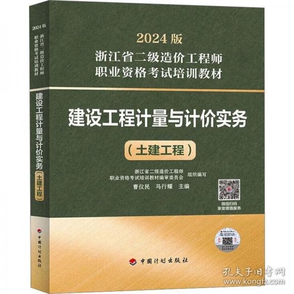 【2024浙江二級造價師】建設(shè)工程計量與計價實務(wù)（土建工程）
