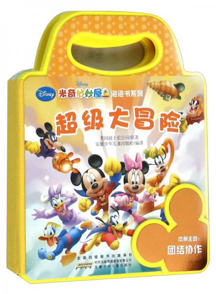 米奇妙妙屋泡泡书系列：超级大冒险