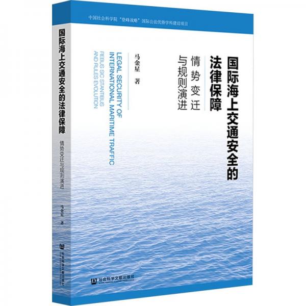 國際海上交通安全的法律保障 情勢變遷與規(guī)則演進