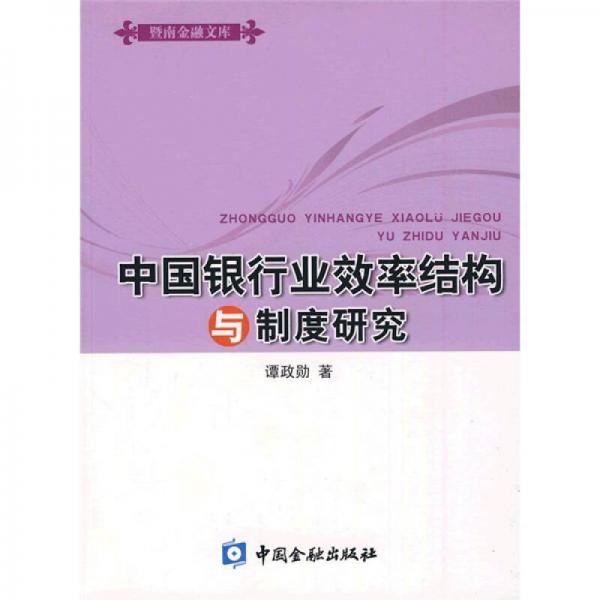 中國銀行業(yè)效率結(jié)構(gòu)與制度研究
