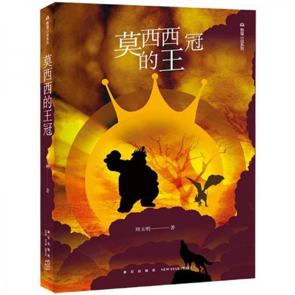 莫西西的王冠/熊貓小說系列