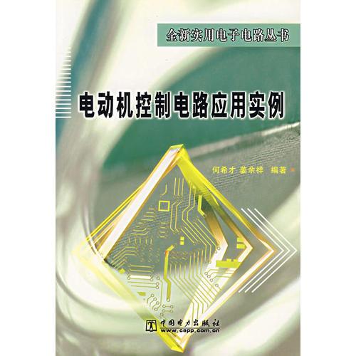 电动机控制电路应用实例——全新实用电子电路丛书