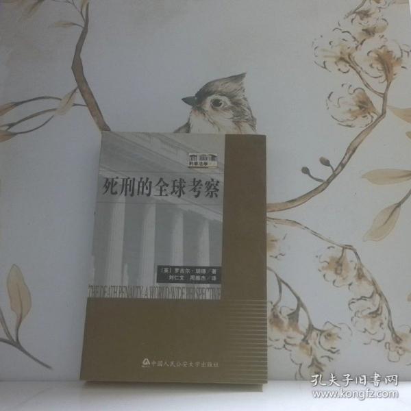 死刑的全球考察