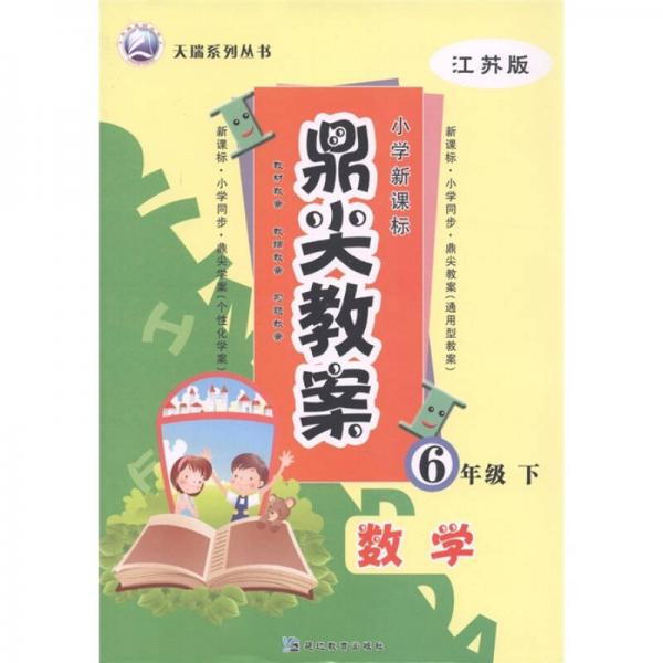 天瑞系列叢書·鼎尖教案：數(shù)學(xué)（6年級下）（江蘇版）（小學(xué)新課標(biāo)）