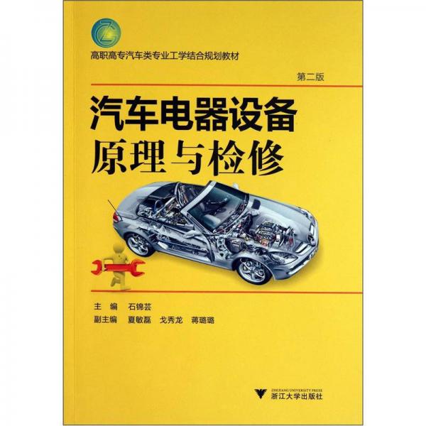 高職高專汽車類專業(yè)工學結合規(guī)劃教材：汽車電器設備原理與檢修（第2版）