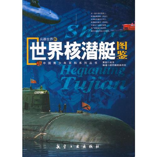 青少年百科：世界核潜艇图鉴
