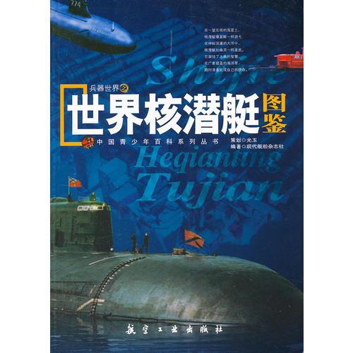 青少年百科：世界核潛艇圖鑒