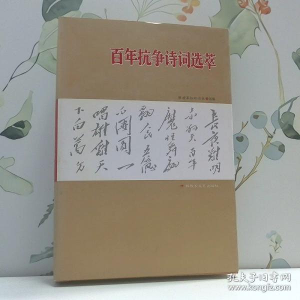 百年抗争诗词选萃