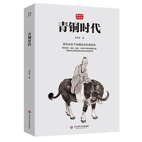 青銅時代（著名歷史學(xué)家郭沫若傳世經(jīng)典，研究先秦哲學(xué)和歷史的杰作）