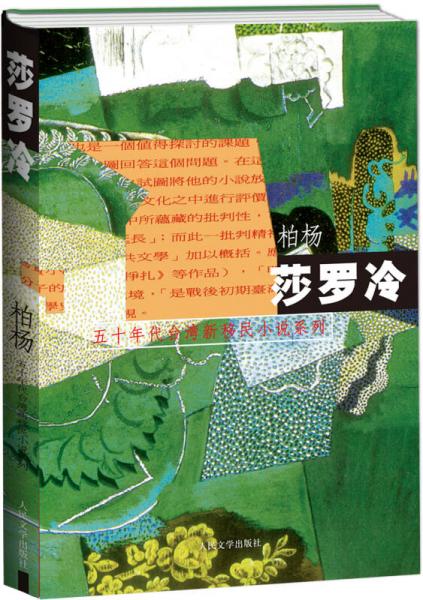 柏楊 五十年代臺灣新移民小說系列：莎羅冷