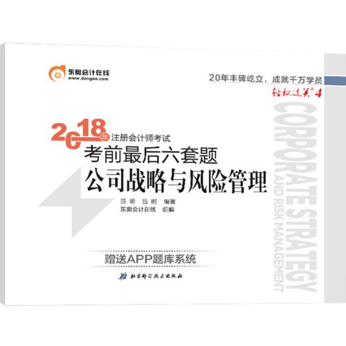 东奥会计 轻松过关4 2018年注册会计师考试考前最后六套题 公司战略与风险管理