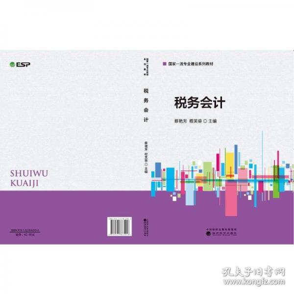 稅務(wù)會(huì)計(jì)