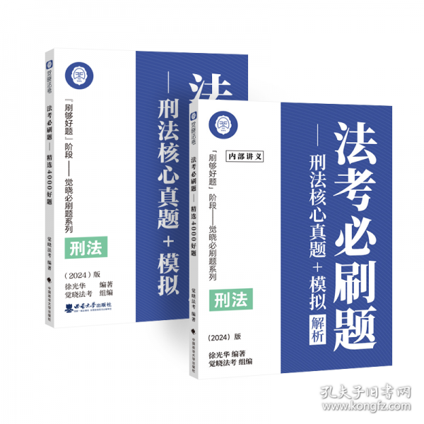 法考必刷题:刑法核心真题+模拟