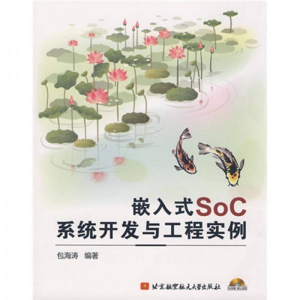 嵌入式SoC系統(tǒng)開(kāi)發(fā)與工程實(shí)例