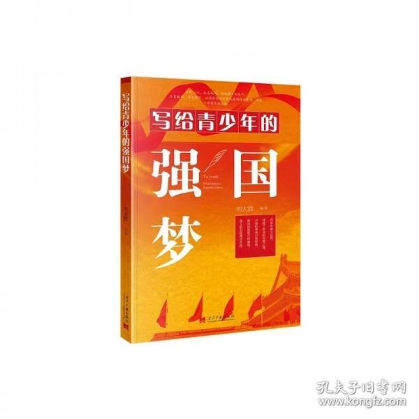 寫給青少年的強國夢 劉大勝 