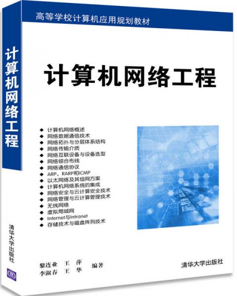 計算機網絡工程（高等學校計算機應用規(guī)劃教材）