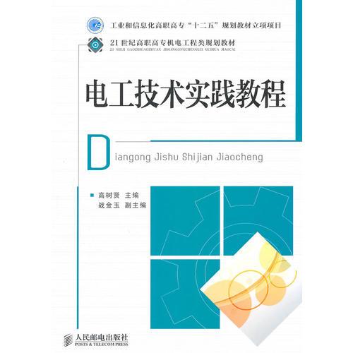 电工技术实践教程(工业和信息化高职高专“十二五”规划教材立项项目)