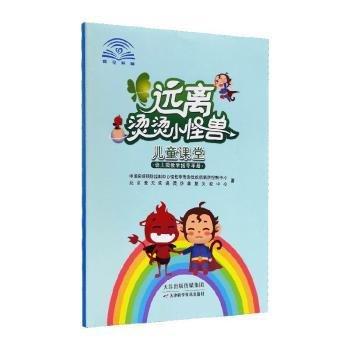遠(yuǎn)離燙燙小怪獸兒童課堂