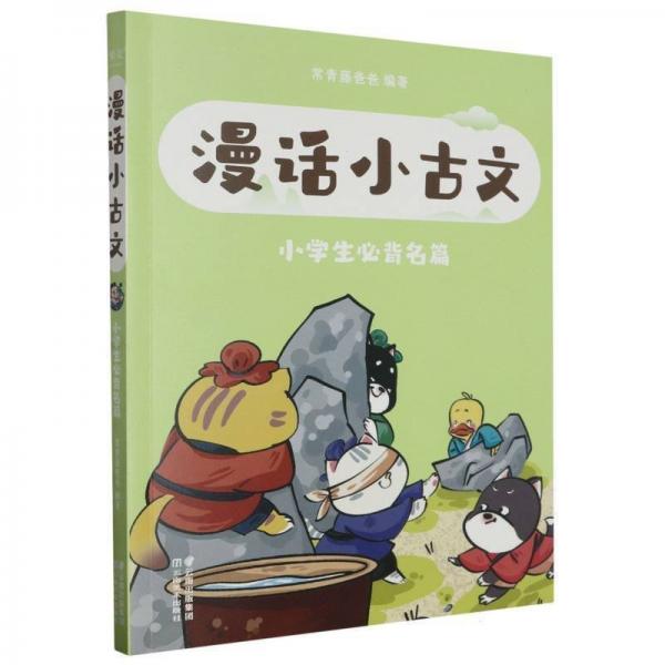 漫話小古文. 小學(xué)生名篇