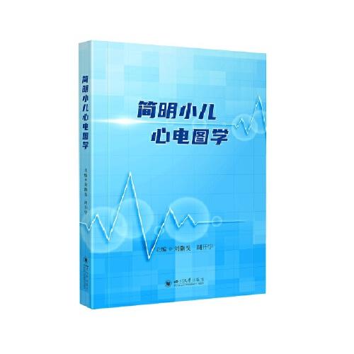簡明小兒心電圖學