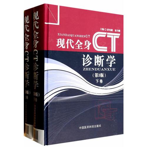 現(xiàn)代全身CT診斷學(xué)（第3版）
