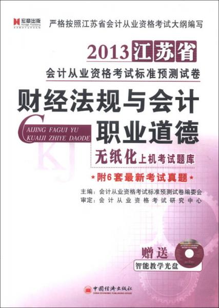 宏章出版·2013江蘇省會計從業(yè)資格考試標(biāo)準(zhǔn)預(yù)測試卷：財經(jīng)法規(guī)與會計職業(yè)道德