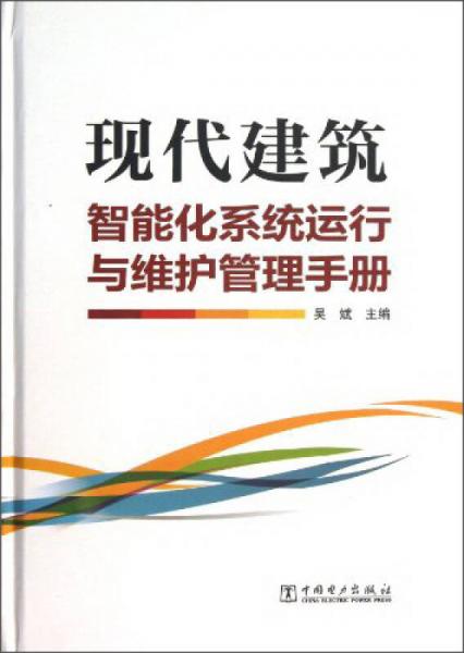 现代建筑智能化系统运行与维护管理手册