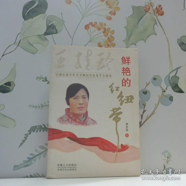 鮮艷的紅紐帶:記湖北省安陸市王畈村計(jì)生專(zhuān)干王桂珍