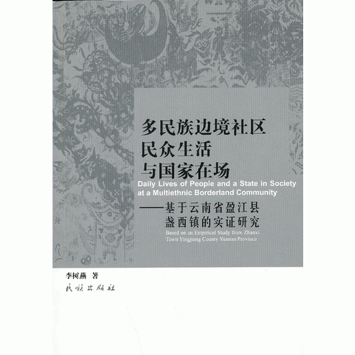 多民族邊境社區(qū)民眾生活與國(guó)家在場(chǎng):基于云南省盈江縣盞西鎮(zhèn)實(shí)證研究