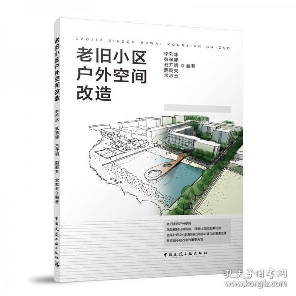 老旧小区户外空间改造