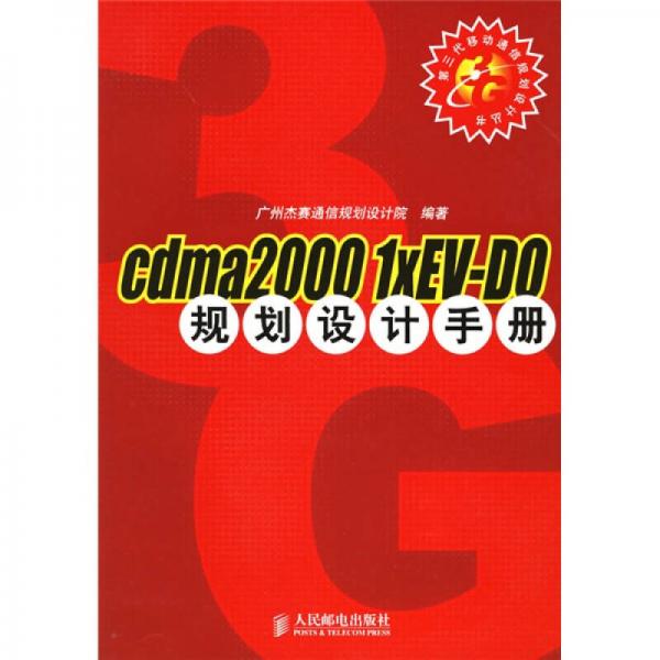 Cdma2000 1xEV-DO規(guī)劃設(shè)計手冊