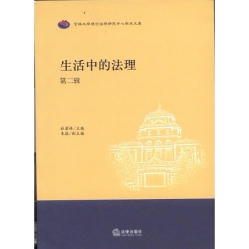 生活中的法理（第二輯）