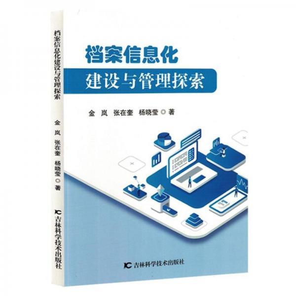 檔案信息化建設與管理探索