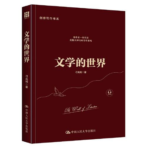 文學(xué)的世界（創(chuàng)意寫作書(shū)系）