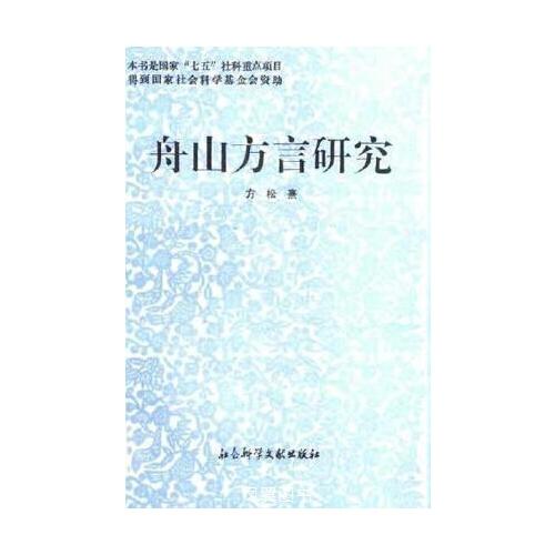 舟山方言研究