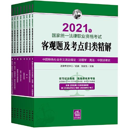 司法考试2021 2021年国家统一法律职业资格考试客观题及考点归类精解（全8册）