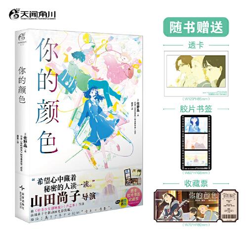 【贈(zèng)透卡+膠片書簽+收藏票】你的顏色 佐野晶