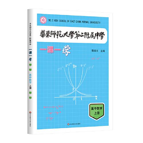 华东师范大学第二附属中学一课一学 高中数学上册