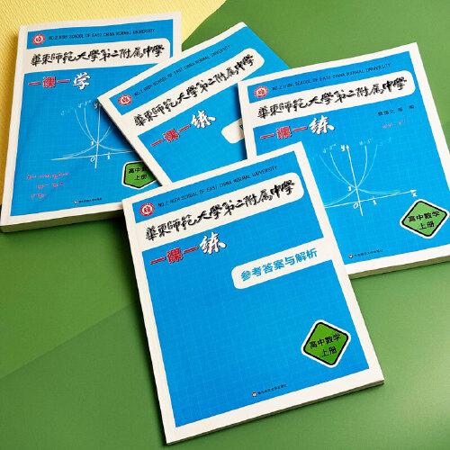 华东师范大学第二附属中学一课一学 高中数学上册