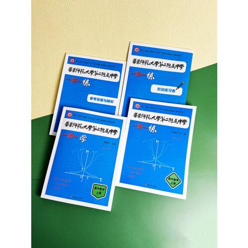 华东师范大学第二附属中学一课一学 高中数学上册