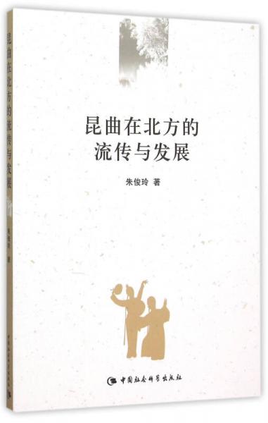 昆曲在北方的流傳與發(fā)展